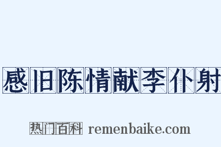 感旧陈情献李仆射是什么意思的图片